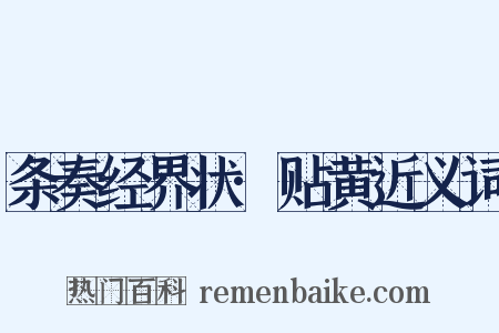 条奏经界状·贴黄近义词是什么意思的图片